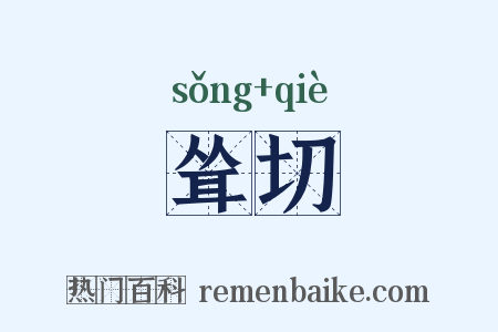 耸切是什么意思的图片